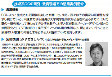 技術系ＣＧの研究・教育現場での活用実例紹介